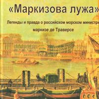 Книги М. дю Шатне и В.И. Сычева о маркизе де Траверсе, Российском морском министре
